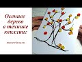 How to make an Autumn Tree from paper. Как сделать осеннее дерево просто из бумаги? Видео