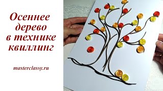 How to make an Autumn Tree from paper. Как сделать осеннее дерево просто из бумаги? Видео