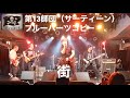 街 第13師団(ブルーハーツコピー)