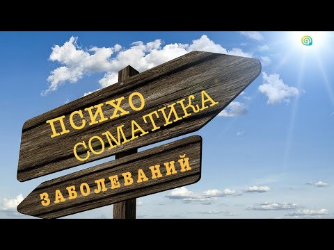 Психосоматика заболеваний сегодня! (раскрываем тему с примерами из жизни в 2019) I Клиника "Анима"