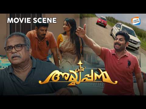 "നിന്റെ പെണ്ണിന്റെ അച്ഛൻ രാജനീകാന്താ?" 😲🔥 | Sree Ayyappan #moviescenes