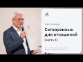 Павел Желноваков: «Сотворенные для отношений (часть 1)» 10 января 2021 года