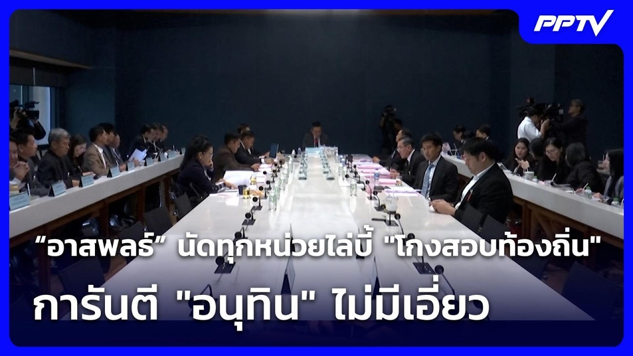 “อาสพลธ์” นัดทุกหน่วยไล่บี้ "โกงสอบท้องถิ่น" การันตี "อนุทิน" ไม่มีเอี่ยว | เที่ยงทันข่าว