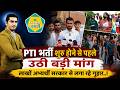 PTI भर्ती शुरु होने से पहले ही उठी बड़ी मांग, लाखों अभ्यर्थी सरकार और विभाग से लगा रहे गुहार..!