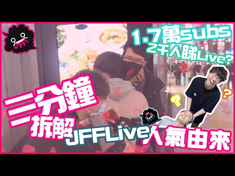 [JFFLive精華]三分鐘話你知JFFLive人氣由來
