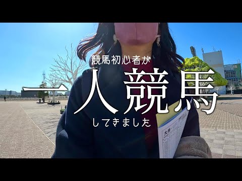 【競馬女子】一人競馬。大井競馬場で賭けてきました。回収率は？【地方競馬】