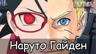 Что такое Наруто Гайден? Что такое Наруто Гайден?