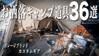 シャンデリア⁉︎キャンプ道具【36選】スノーピーク雪峰祭ガレージブランドカスタムギア紹介 #408