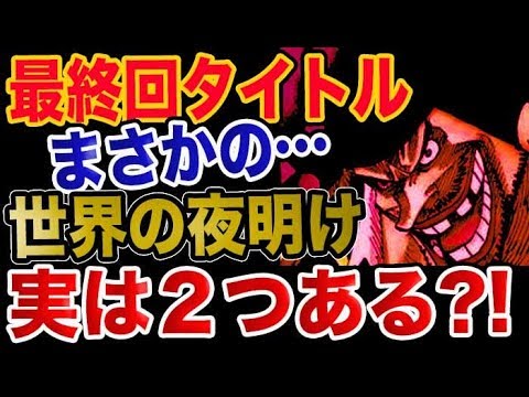 ワンピース 予想考察 最終回タイトルがまさかの 世界の夜明けは実は2つある Youtube ワンピース 予想考察 最終回タイトルがまさかの 世界の夜明けは実は2つある Youtube