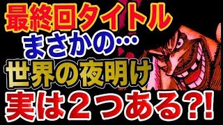 動画 ワンピース 予想考察 最終回タイトルがまさかの 世界の夜明けは実は２つある 動画でマンガ考察 ネタバレや考察 伏線 最新話の予想 感想集めました