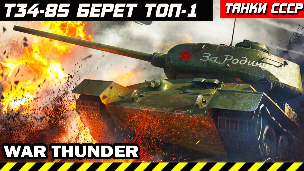 Т34-85 В АДУ ТАНКОВОГО БОЯ БЕРЕТ ТОП1 WAR THUNDER 2023 