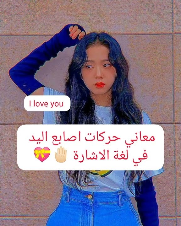 معاني حركات اصابع اليد في لغة الاشارة 🤚🏻💗