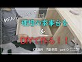 【古民家DIY】築５５年のキッチンを洗面所へDIY！理想の洗面所目指して、洗面台・家事台の作成スタート！！収納たっぷり・家事のしやすい洗面所目指してDIY！【洗面所】＃４１
