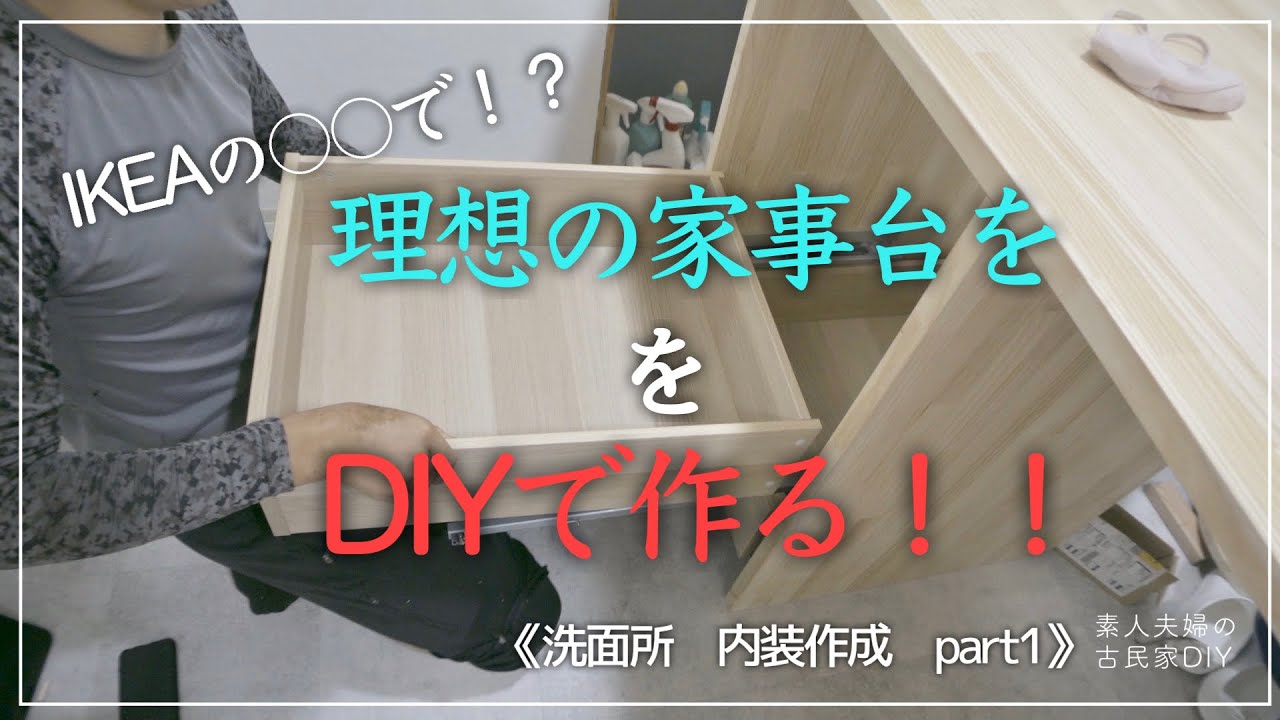 #41【古民家DIY】築５５年のキッチンを洗面所へDIY！理想の洗面所目指して、洗面台・家事台の作成スタート！！収納たっぷり・家事のしやすい洗面所目指してDIY！【洗面所】
