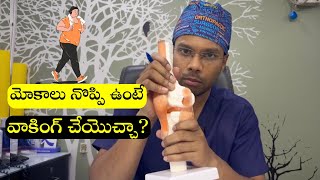 Can we do Walking with knee pains & arthritis Telugu | Dr Ramprasad Kancherla