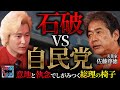 【石破vs自民党】意地と執念でしがみつく総理の椅子/自民党の末路とポスト石破の行方【5年後の世界・佐藤尊徳】