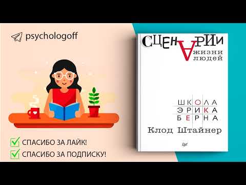 Клод Штайнер "Сценарии жизни людей" СЛУШАТЬ ОНЛАЙН