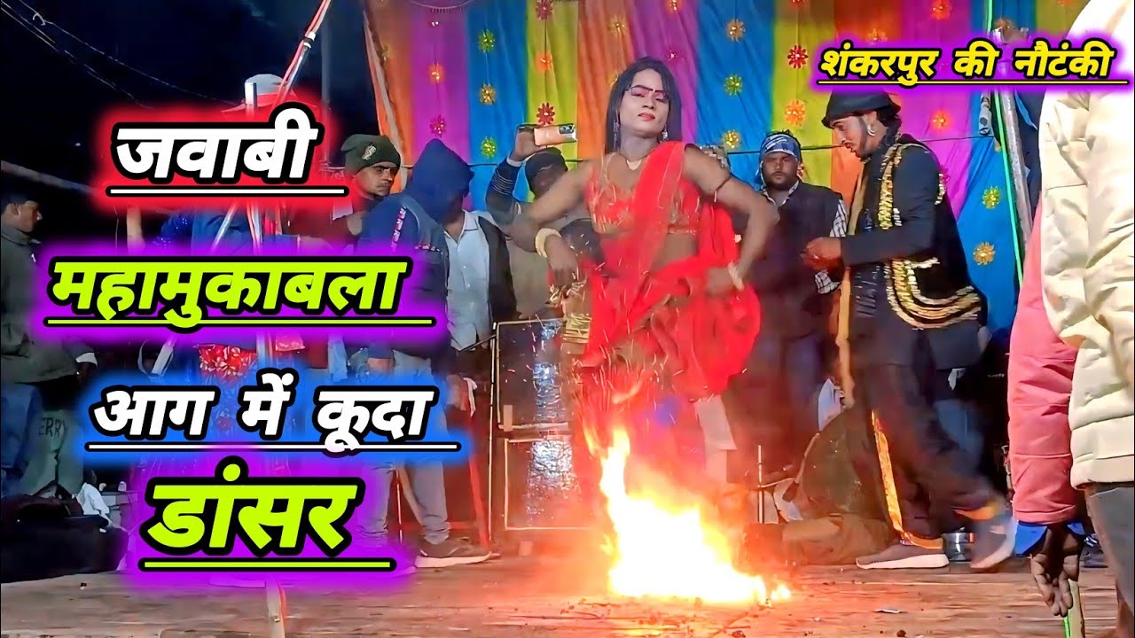 जवाबी नौटंकी महामुकाबला आग में कूदा डांसर गजब की कला दिखाया सुपरहिट 