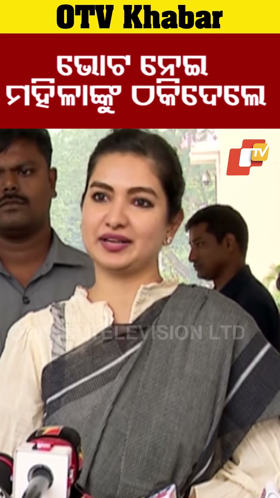 ‘ଭୋଟ ନେଇ ମହିଳାଙ୍କୁ ଠକିଦେଲେ’