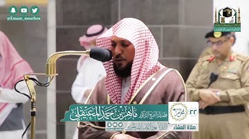 تلاوة فضيلة الشيخ ماهر المعيقلي من صلاة العشاء ٢٢ محرم ١٤٤٢ هـ || أوائل سورة النحل