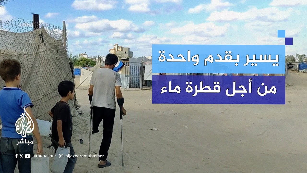 بقدم واحدة يقطع مسافات طويلة والنهاية .. مياه مالحة!