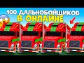 100 ДАЛЬНОБОЙЩИКОВ В ОНЛАЙНЕ НА КАРТЕ! САМАЯ ЛУЧШАЯ РАБОТА МТА ПРОВИНЦИЯ!