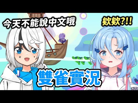 【雙雀合作】今天不准說中文？「要唱歌才能過關」的遊戲 大結局 ft.阿庫姆