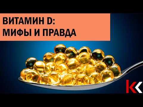 Витамин D: мифы и правда