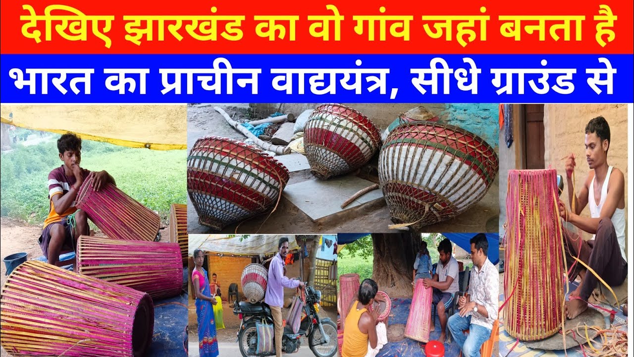 झारखंड का गांव जहां बनता है भारत का प्राचीन वाद्य यंत्र ढ़ोल मांदर नगाड़ा #jharkhand #india #history