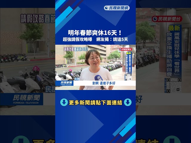 明年春節一次爽休16天？ 超強休假攻略「請休這5天」－民視台語新聞