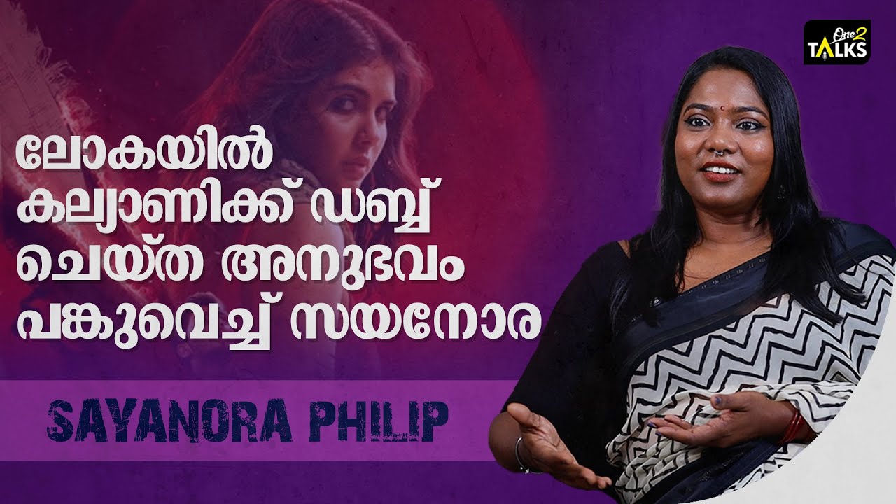 തുടക്കം മുതൽ അവസാനം വരെയും അവർ എനിക്കൊപ്പം നിന്നു | Sayanora Philip |One2talks |