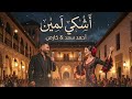 أشكي لمين احمد سعد كارمن دويتو 2026 Ashki Lmeen Ahmed Saad Carmin Cover 