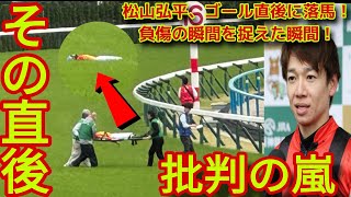 【競馬】松山弘平騎手の落馬が議論を呼ぶ！救急車で運ばれるカズアブディーンに「許せない危険」と批判の声