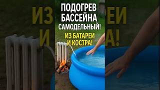 Подогрев бассейна от батареи на костре! Сам сделал 😮🔥 #лайфхак #своимируками