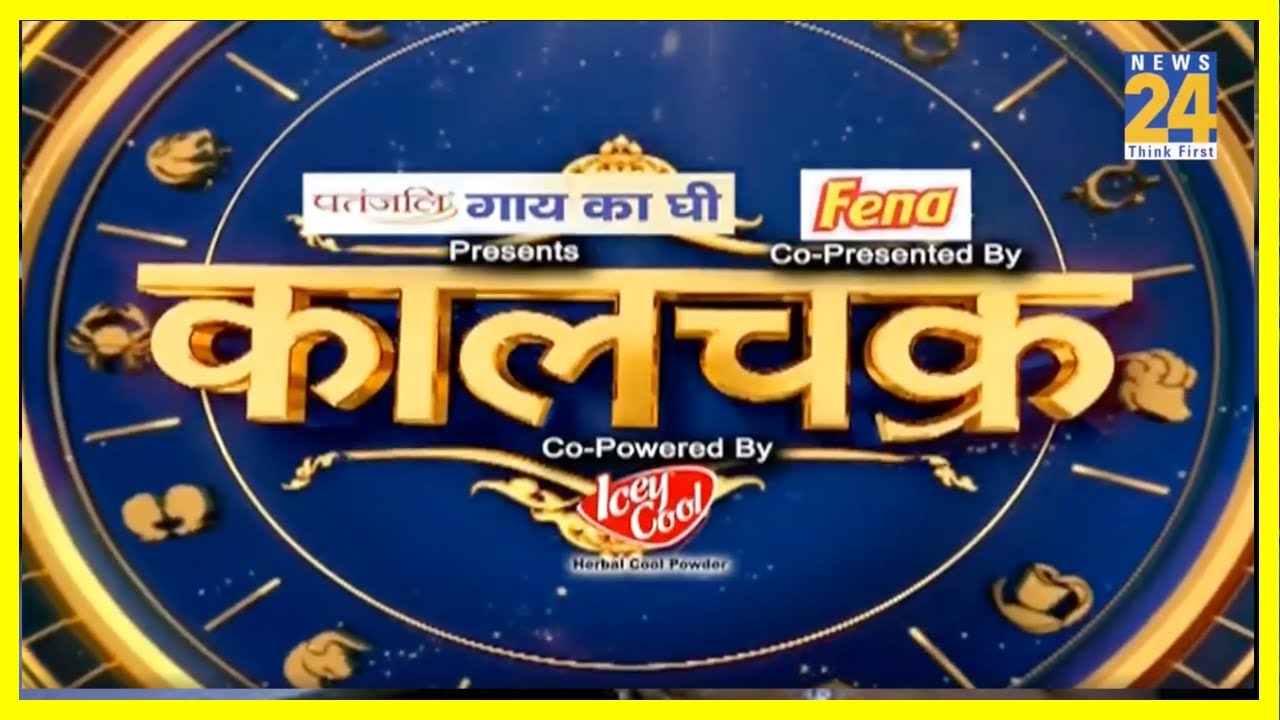 Kaalchakra || Corona काल में महामारी से बचाएगा ‘देवों का भोग’ ! || News24