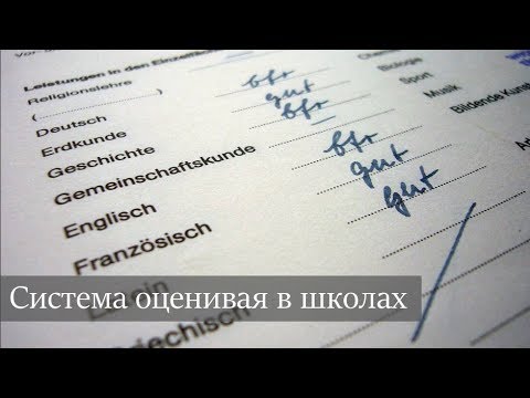 Оценки в германии Оценки в германии
