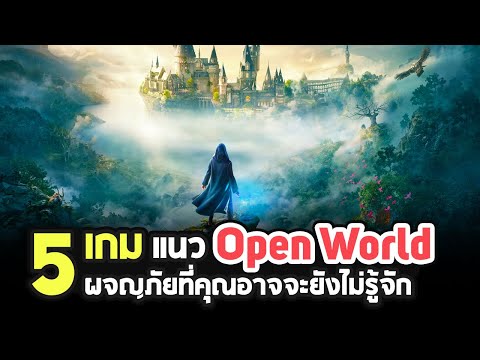 เกมแนว open world pc  2022 Update  5 เกมแนว Open World ที่คุณอาจยังไม่รู้จัก