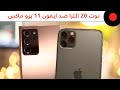 المقارنة الشاملة 🔥 GALAXY NOTE 20 ULTRA vs iPhone 11 PRO MAX