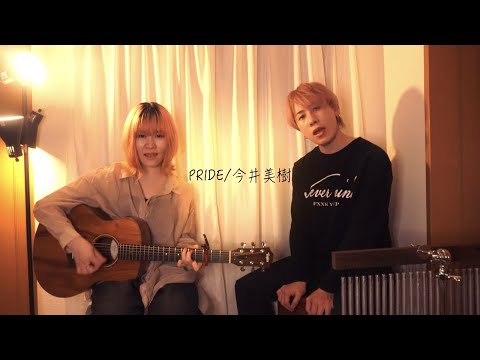 【PRIDE/ 今井美樹】歌ってみた covered by ちさのとみらい