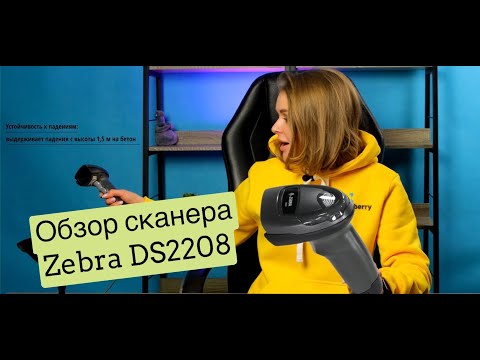 ZEBRA DS2208: ОБЗОР СКАНЕРА ДЛЯ МАРКИРОВКИ