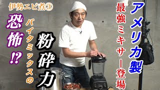 【第３弾　伊勢エビ編③】アメリカ製ミキサーで伊勢エビの殻を粉砕！