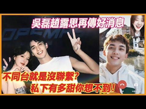 吳露可逃私下煲電話粥被抓到！笑得比蜜都甜，這是準備官宣了嗎？