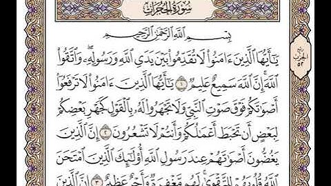 49 سورة الحجرات كاملة مكتوبة | بصوت الشيخ وديع اليمني