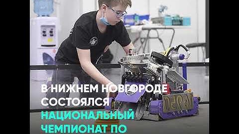 В Нижнем Новгороде состоялся Национальный чемпионат по робототехнике