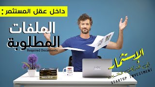 سلسة الإستثمار في الشركات الناشئة - داخل عقل المستثمر: الملفات المطلوبة - الحلقة 3