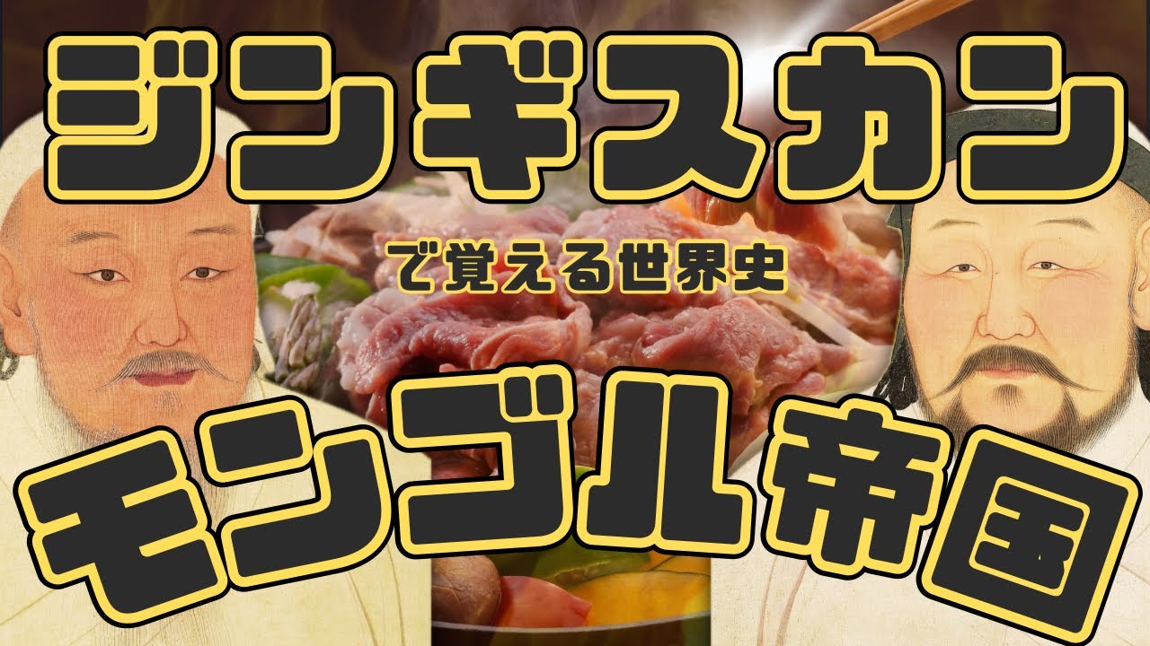 ジンギスカン チンギス ハン