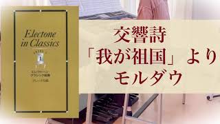 【モルダウ生徒さん演奏】交響詩「我が祖国」よりモルダウ　5級グレード課題曲　