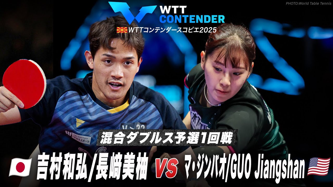 予選1回戦】吉村和弘/長﨑美柚 vs マ・ジンバオ/GUO Jiangshan｜WTT