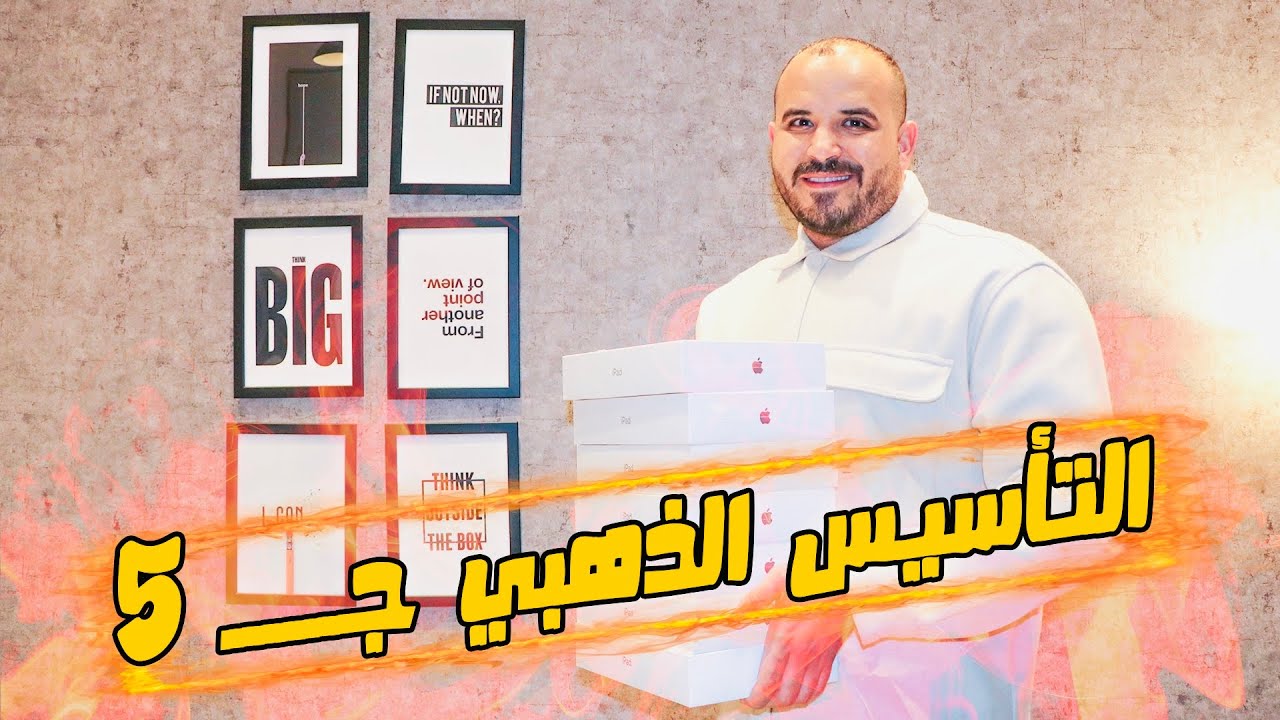 التأسيس الذهبي (5) - تأسيس رياضيات 2007 || الأستاذ محمد الجنايني