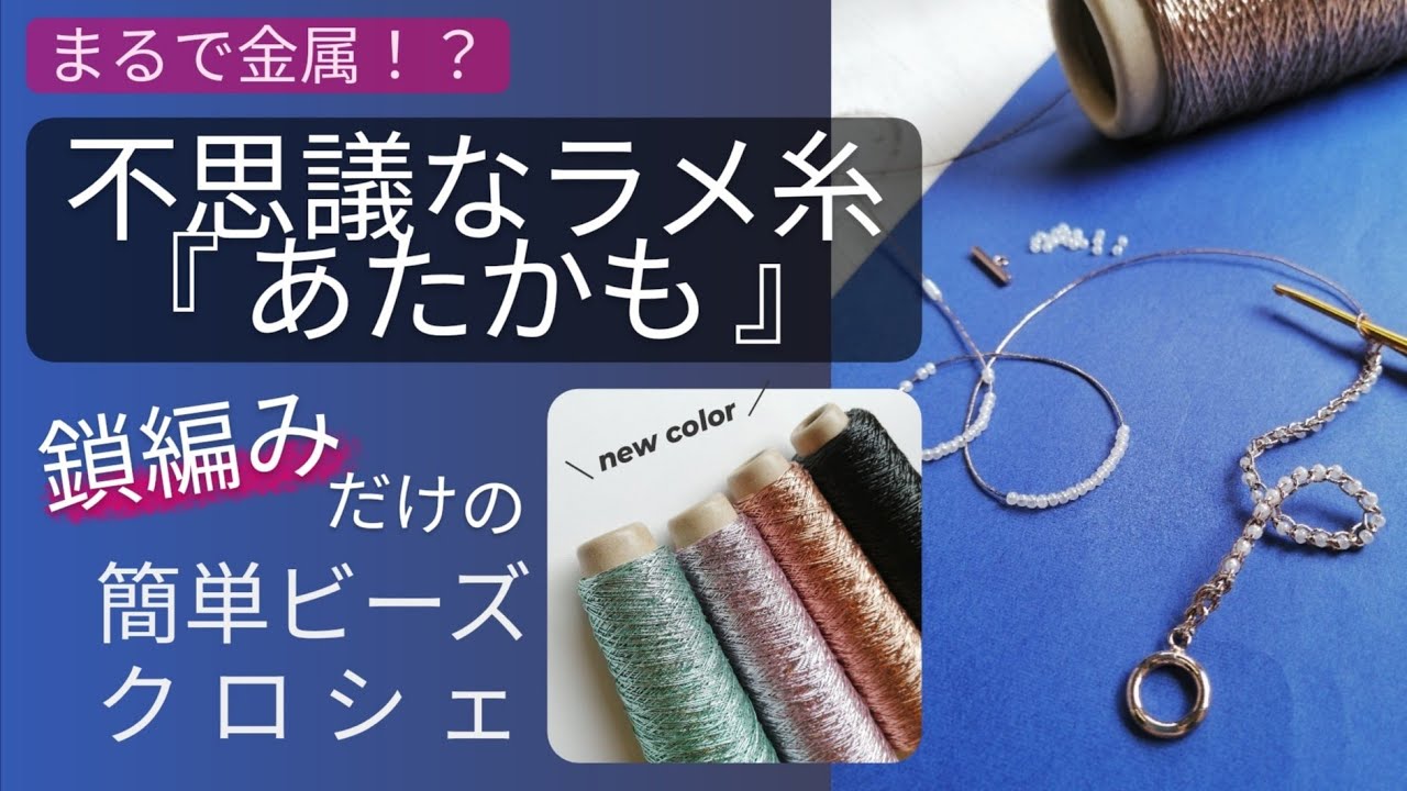 金属のようなラメ糸「 #あたかも 」／ビーズクロッシェの簡単